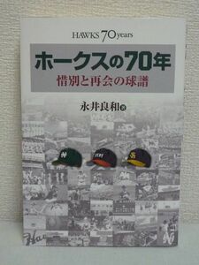 ホークスの70年 惜別と再会の球譜 ★ 永井良和 ◆ 歴史 プロ野球 球団の物語 関西鉄道リーグ 南海 西鉄との死闘 失われた球場 生卵事件