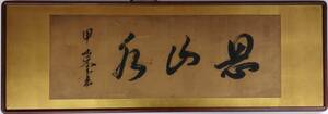 【真作】 大久保利通 甲東 扁額 書画 落款 署名 時代物 歴史 骨董 年代物 維新