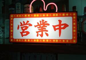【Lサイズ】営業中 OPEN 開店 いらっしゃいませ 昭和レトロ 店舗 サイン ランプ 看板 置物 雑貨 ライトBOX 電飾看板 電光看板