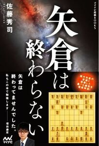 矢倉は終わらない マイナビ将棋ＢＯＯＫＳ／佐藤秀司(著者)