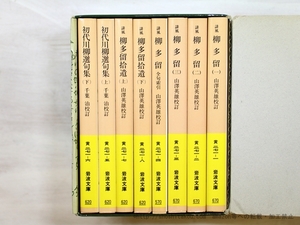 川柳集成　全8冊揃　セット函付　岩波文庫/山澤英雄　他校訂/岩波書店