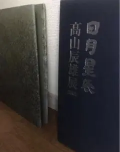 [図録] 髙山辰雄展