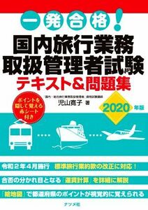 一発合格！国内旅行業務取扱管理者試験テキスト＆問題集(２０２０年版)／児山寛子(著者)