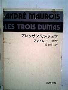 【中古】 アレクサンドル・デュマ (1971年)