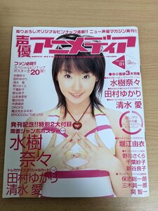 声優アニメディア Vol.1 2004.8 ポスター＆ピンナップ・カード付き/水樹奈々/清水愛/田村ゆかり/堀江由衣/千葉紗子/新谷良子/雑誌/B3219796