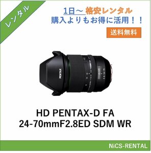 HD PENTAX-D FA 24-70mmF2.8ED SDM WR レンズ デジタル一眼レフ カメラ 1日～　レンタル　送料無料