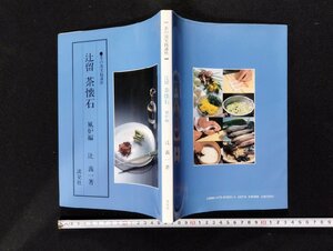 Ｐ▼　茶の湯実践講座　辻留　茶懐石　風炉編　昭和63年初版　著・辻義一　淡交社　/B9