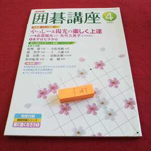 f-097 NHK 囲碁講座 2007年発行 やっしー&陽光の楽しく上達 武宮陽光 矢代久美子 トーナメント など※