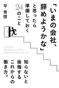 「いまの会社、辞めようかな」と思ったら準備しておく２４のこと／平秀信【著】