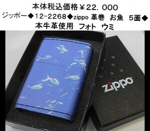 ☆ジッポー◆12-2268◆zippo革巻　お魚　５面◆