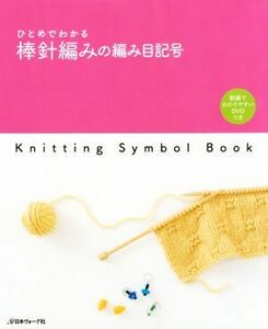 ひとめでわかる棒針編みの編み目記号／日本ヴォーグ社