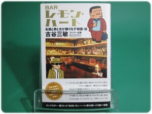 状態良/BARレモン・ハート 名酒と男と女が織りなす物語・編 古谷三敏 双葉社/aa8137