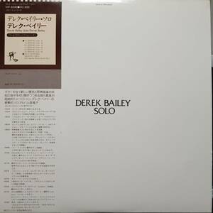 日本INCUS盤LP帯付き Derek Bailey / Solo 1978年 VIP-6590 (INCUS 2) デレク・ベイリー / ソロ free jazz Company フリーインプロ OBI