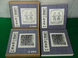 信濃文庫 信濃路の拓本集 第1集 1997年初版/信濃文庫 信濃路の拓本集 第2集 1978年第3刷発行