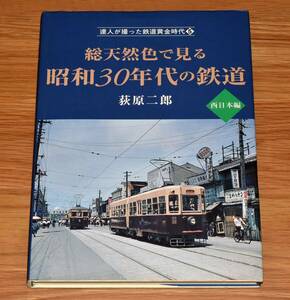 【GWスペシャル】総天然色で見る 昭和30年代の鉄道 西日本編 達人が撮った鉄道黄金時代5 荻原二郎 廃止地方私鉄豊富 東濃鉄道 淡路交通 他