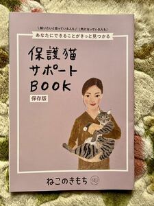 ねこのきもち　付録　保護猫サポートBOOK