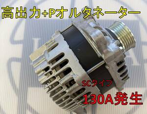 ランチアデルタ　＋Ｐ130A出力SCオルタネータ換装キット　コンプBタイプ(B-4)