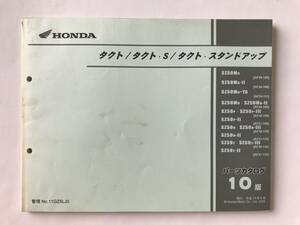 HONDA　パーツカタログ　タクト／タクト・S／タクト・スタンドアップ　平成14年6月　10版　　TM8350