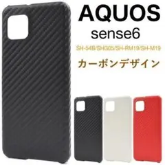 AQUOS sense6 SH-54B/SHG05 カーボンデザインケース