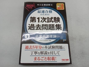 中小企業診断士 最速合格のための 第1次試験過去問題集 2023年度版(1) TAC中小企業診断士講座