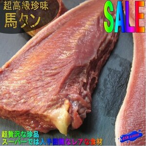 入手困難な高級珍味「馬タン1kg以上」じゅわ～っ広がる旨味!!　