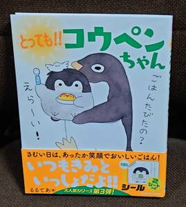 とっても！！コウペンちゃん KOUPEN CHAN 3 るるてあ 帯付 シール付 初版