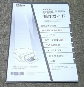 【取扱説明書】EPSON/インクジェットプリンター/EP-906F/EP-806AB/EP-806AW/EP-806AR/操作ガイド