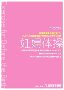 妊婦体操 妊娠期間を快適に過ごし、スムーズな出産を促すためのエクササイズ集 [DVD]　(shin