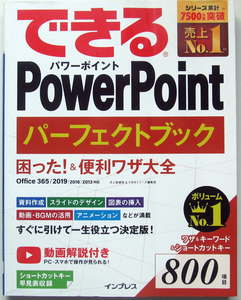 ★できるPowerPoint パーフェクトブック★Office 365/2019/2016対応★困った! &便利ワザ大全★疑問を解決するテクニック集★初心者～★