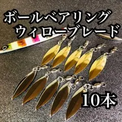 【ボールベアリング】スピンテールウィローブレード10本セット