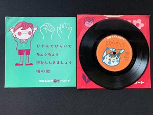 ♭♭♭EPレコード むすんでひらいて / ちょうちょう / 手をたたきましょう / 指の歌