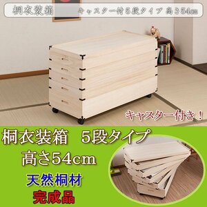 キャスター付き桐衣装箱 5段 高さ54cm 隅金具付（幅91×奥行41cm）