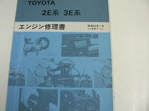 トヨタ 2E系　3E系/エンジン修理書/1987-1