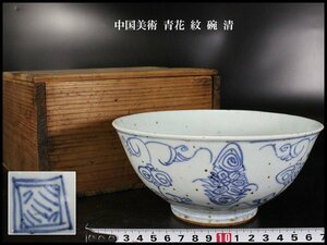 【金閣】中国美術 青花 紋 碗 φ18cm 清 旧家蔵出(N856)