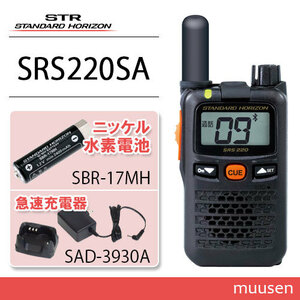 スタンダードホライゾン SRS220SA 特定小電力トランシーバー Bluetooth + SBR-17MH + SAD-3930A 充電器 セット