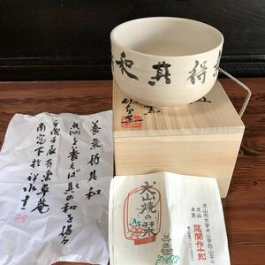 【SK1576和上】茶碗 犬山焼　本窯　尾関作十郎　養気得其和　茶道具 茶器