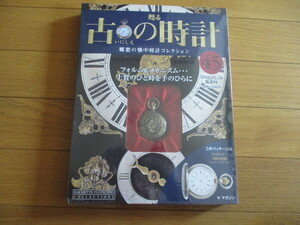 甦る古の時計　懐中時計コレクション４５　ハウンド　（1885年型）（未開封品）　