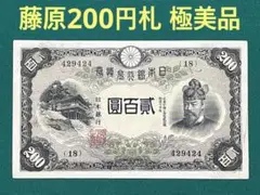 旧紙幣 古紙幣 改正兌換券200円 藤原200円札 極美品