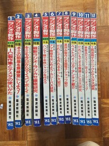 ラジオの製作 1981年 1～12月号 電波新聞社 未清掃未検品