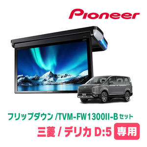 デリカD:5(H19/1～現在)専用セット　PIONEER / TVM-FW1300II-B＋KK-M101FDII　13.3インチ・フリップダウンモニター