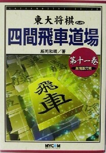 四間飛車道場(第１１巻) 居飛車穴熊 東大将棋ブックス／所司和晴(著者)