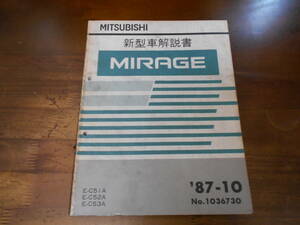 B8646 / MIRAGE ミラージュ E-C51A.C52A.C53A 新型車解説書 87-10