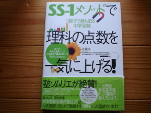 ＄SS-1メソッドで理科の点数を一気に上げる！　辻義夫　ごま書房新社