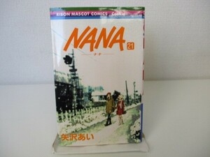 NANA―ナナ― 21 (りぼんマスコットコミックス) n0603 A-5