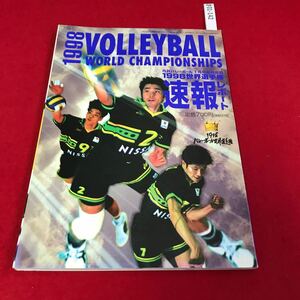 さ01-142 月刊バレーボール1月号臨時増刊 1998年世界選手権 速報レポート 日本文化出版 スポーツ誌