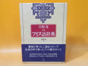 【中古】萱野茂のアイヌ語辞典　1996年7月発行　萱野茂　三省堂　外箱付き　B3 A1389