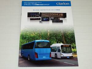 【カタログのみ】クラリオン　観光バス/路線バス共通　バス用機器　総合カタログ　2015