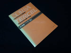 【￥2000 即決】トヨタ FF ターセル / FF コルサ　E- AL10型 修理書 本編 / 昭和53年【当時もの】