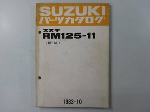 RM125 パーツリスト スズキ 正規 中古 バイク 整備書 RF12A RM125-11 pW 車検 パーツカタログ 整備書