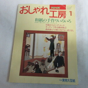 /fz●NHKおしゃれ工房　1995年1月号　型紙付●和紙の手作りいろいろ